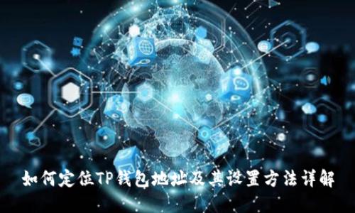 如何定位TP钱包地址及其设置方法详解