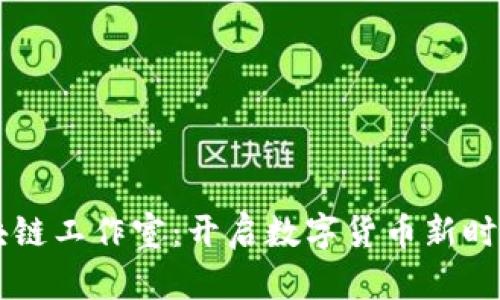 比特币区块链工作室：开启数字货币新时代的生产力