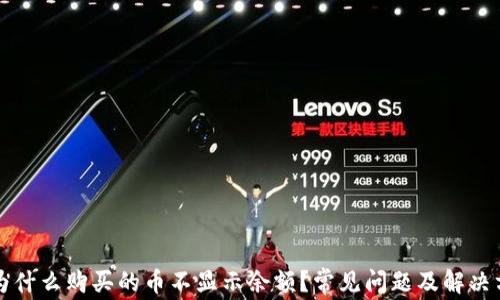 
TP钱包为什么购买的币不显示余额？常见问题及解决方法解析