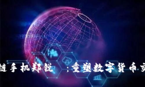 炒币区块链手机郑锐彣：重塑数字货币交易的未来