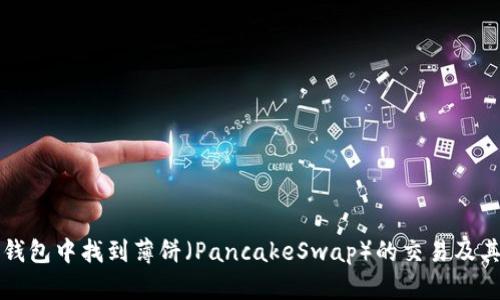 如何在TP钱包中找到薄饼（PancakeSwap）的交易及其使用指南