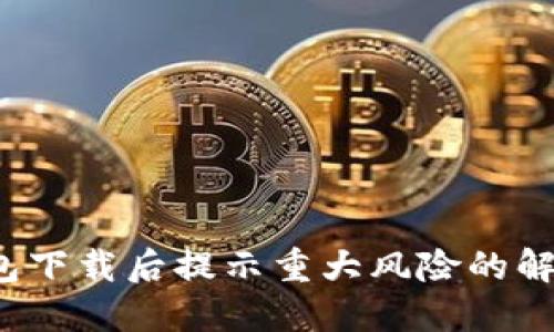  TP钱包下载后提示重大风险的解决方案
