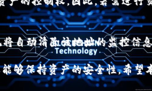   TP钱包中的观察包功能详细介绍及使用指南 / 
 guanjianci TP钱包, 观察包, 数字资产, 加密货币 /guanjianci 

TP钱包是一款非常受欢迎的数字资产管理工具，它支持多种加密货币，并为用户提供了便捷的存储和交易功能。其中一个重要的功能就是“观察包”，它允许用户方便地管理和查看多个数字资产的状态，而无需将其直接存入钱包。本文将详细介绍TP钱包中的观察包功能，以及如何使用这一功能来监控您的数字资产。

什么是观察包？
观察包是一种特殊的功能，能够让用户在不拥有私钥的情况下，监控数字资产的余额和交易状况。这对于那些希望跟踪某些资产但又不想将其存储在私人钱包中的用户非常有用。例如，用户可能因为安全原因选择仅在交易所中存储资产，但仍希望随时监控其余额和交易活动。通过TP钱包的观察包功能，用户可以轻松添加这些地址，并实时查看它们的状态。

如何在TP钱包中找到观察包？
找到观察包功能的步骤如下：
ul
  li首先，打开TP钱包应用程序并登录到您的账户。/li
  li在主界面上，找到“资产”选项，点击进入。/li
  li在资产页面，您将看到各种数字资产的列表。在此页面上，您通常会找到“观测地址”或者“观察包”的选项。/li
  li点击该选项，您可以添加新的观察包，输入需要监控的地址，完成后即可查看该地址的资产状况。/li
/ul

如何添加观察包？
添加观察包的过程非常简单，具体步骤如下：
ol
  li在“观察包”页面中，找到添加按钮，通常表示为“添加地址”或“新增观测”。/li
  li系统将提示您输入需要观察的地址，您只需将对应的公钥或地址输入到文本框中。/li
  li输入完成后，点击确认，系统将自动将此地址添加至您的观察包中。/li
  li一旦地址添加成功，您将能够实时监控该地址的资产余额及交易状况。/li
/ol

观察包的便捷性与优势
观察包功能为用户提供了很多便利，尤其是在以下几个方面：
ul
  listrong安全性高：/strong用户无需提供私钥，因此即使他人知道你观察的地址，也无法进入你的资产。/li
  listrong便于监控：/strong用户可以方便地查看多个资产的状况，不必来回切换不同的钱包或交易所界面。/li
  listrong灵活性好：/strong用户可以随时添加或删除观察的地址，按需管理。/li
/ul

常见问题解答

1. 如何确保观察包中的地址是安全的？
在使用观察包功能时，确保地址的安全性非常重要。首先，用户应尽量使用知名、可信的地址，避免使用来源不明的地址。同时，当输入地址时，建议核对地址的正确性，防止因输入错误而导致信息泄露。此外，定期清理观察包中不再使用的地址，保持信息的简洁和安全也是非常必要的。

2. 观察包是否支持所有区块链和 Tokens？
TP钱包的观察包功能在支持的区块链和Tokens上有一定的限制。目前，该功能主要支持以太坊及其代币、比特币和一些主流公链上的资产。然而，不同的版本和更新可能会逐渐扩展支持的范围。因此，在添加地址前，用户应查阅TP钱包的官方文档或更新日志，以确保所需的地址可以被添加到观察包中。

3. 观察包中的资产是否会受到影响？
观察包中的资产是被监控的状态，而非用户直接持有，因此不会受到任何影响。用户可以随时查看这些资产的余额及交易情况，然而这并不意味着用户拥有对这些资产的控制权。因此，若需进行交易或转移，用户必须在拥有私钥的钱包中进行操作。这一特性保护了用户的资产在观察状态下仍然安全。

4. 如何删除观察包中的地址？
如需删除观察包中的某个地址，用户可以通过以下步骤进行操作：首先，进入观察包页面，找到要删除的地址，点击右侧的删除或移除按钮。接着，确认删除操作，系统将自动清除该地址的监控信息。确保在删除前，用户已评估该地址的数据重要性，避免误删造成的监控信息丢失问题。

总结来说，TP钱包的观察包功能可以为用户提供一种便捷、安全的方式来管理和监控数字资产。通过这一功能，用户能够有效地跟踪他们感兴趣的加密货币，同时还能够保持资产的安全性。希望本文对您理解TP钱包中的观察包有所帮助！