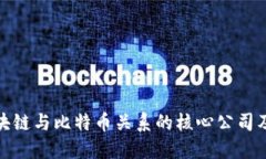 揭示区块链与比特币关系