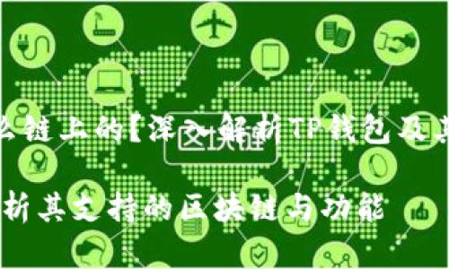 TP钱包是在什么链上的？深入解析TP钱包及其支持的区块链

TP钱包：全面解析其支持的区块链与功能