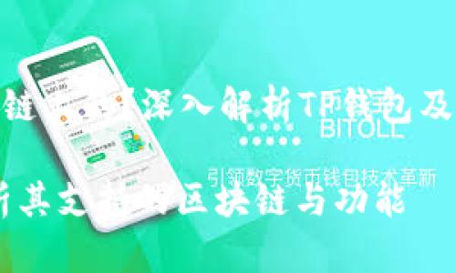 TP钱包是在什么链上的？深入解析TP钱包及其支持的区块链

TP钱包：全面解析其支持的区块链与功能