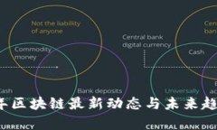 2023年区块链最新动态与未