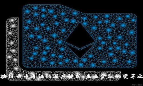 区块链币币通证的深度解析：未来金融的变革之道