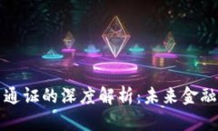 区块链币币通证的深度解