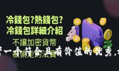 思考一个符合且有价值的