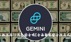 手机注册TP钱包安全吗？全