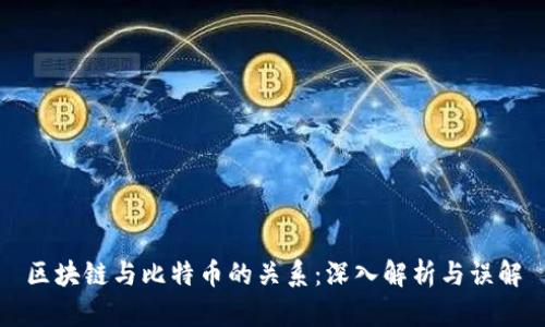 区块链与比特币的关系：深入解析与误解