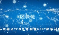 如何解决TP钱包跨链转US