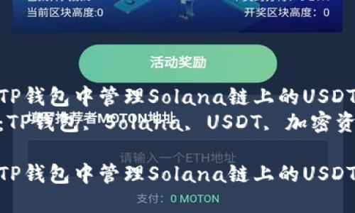 如何在TP钱包中管理Solana链上的USDT资产  
关键词：TP钱包, Solana, USDT, 加密资产  

如何在TP钱包中管理Solana链上的USDT资产