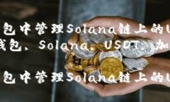 如何在TP钱包中管理Solan