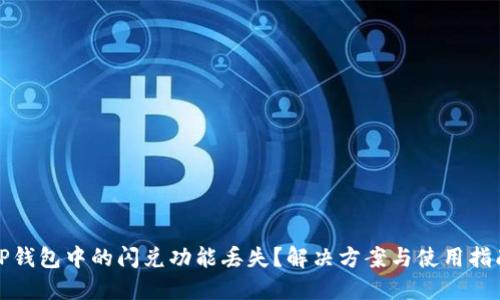 TP钱包中的闪兑功能丢失？解决方案与使用指南