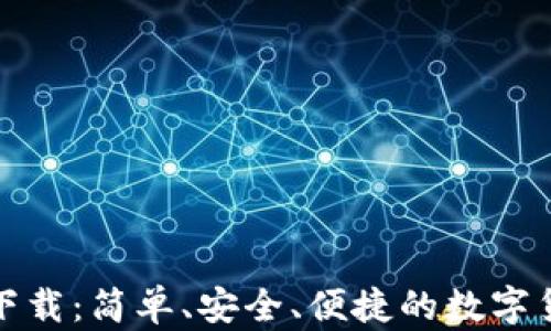 
TP钱包官方下载：简单、安全、便捷的数字货币管理工具