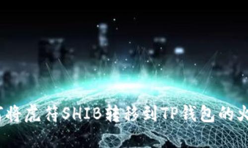 : 如何将虎符SHIB转移到TP钱包的火币链？