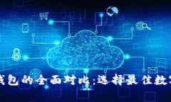 库神钱包与TP钱包的全面对