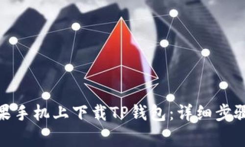 : 如何在苹果手机上下载TP钱包：详细步骤与注意事项