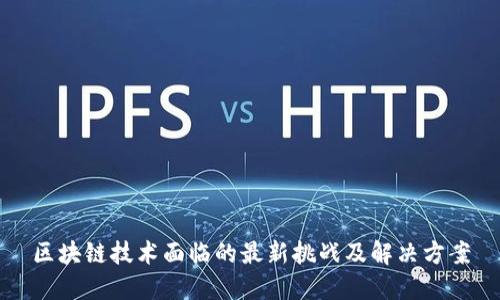区块链技术面临的最新挑战及解决方案