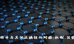 如何实现比特币与其他区