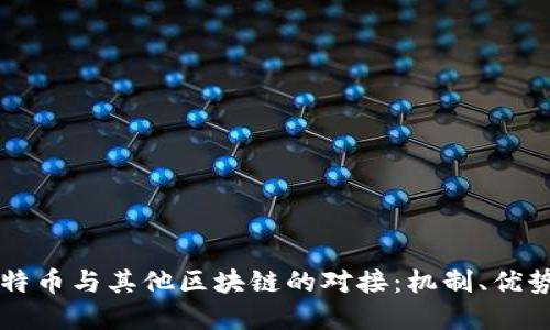 如何实现比特币与其他区块链的对接：机制、优势与未来展望