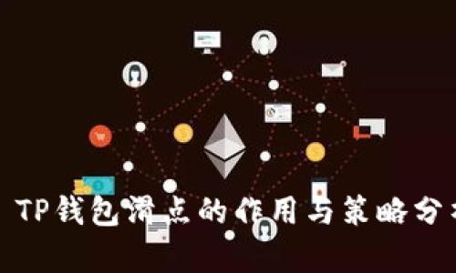 : TP钱包滑点的作用与策略分析