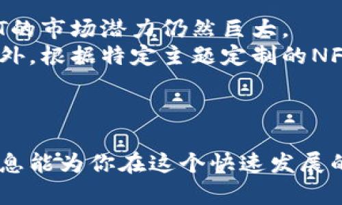 biao ti/biao ti区块链赚钱最新方法全解析/biao ti  
区块链, 赚钱, 加密货币, 投资/guanjianci  

区块链技术近年经历了快速发展，几乎各个行业都在尝试利用这一新兴技术来创造价值。无疑，它不仅改变了传统的金融模式，还开辟了许多新的赚钱方式。本文将围绕“区块链赚钱最新方法”这一主题，详细介绍当前的赚钱机会与方式，并解答几个与之相关的常见问题。

一、区块链的基本概念  
区块链是一种去中心化的分布式账本技术，可以在多个参与者之间安全、透明地共享和记录数据。它的核心特征包括去中心化、不可篡改和透明性，这使得它在金融、供应链、医疗等多个领域都有着广泛的应用前景。  
区块链的特点使得它可以降低交易成本，提高效率，因此被很多人视为未来科技的发展方向。在过去几年中，随着比特币等加密货币的流行，越来越多人开始关注这一领域，也不断涌现出各种通过区块链赚钱的新方法。

二、区块链赚钱的最新方法  
随着区块链技术的不断演变，新的赚钱方法层出不穷。以下是一些值得关注的赚钱方式：  

h41. 加密货币投资/h4  
这是最常见的赚钱途径。通过在交易所购买和持有加密货币，投资者可以在币价上涨时获利。然而，值得注意的是，加密货币具有高度的波动性，投资性较强，需要充分了解市场动态。  
投资者可以选择短期交易，也可以选择长期持有。但无论是哪种方式，最重要的是时刻关注市场信息，做好风险控制。  

h42. 挖矿/h4  
挖矿是指利用算力进行区块链交易的验证。虽然比特币等主流币的挖矿难度较高，但一些新兴的加密货币仍然提供较为优厚的挖矿奖励。挖矿不仅需要硬件设备的投入，还需要电力成本等多方面的考虑。  
为了降低成本，一些用户会选择加入矿池，通过集体的算力来提高获利的机会。  

h43. 提供区块链相关服务/h4  
随着区块链技术的普及，相关的开发和咨询服务也逐渐成为赚钱的热门选择。企业需要专业的技术人才来搭建和维护区块链项目，这为区块链开发者、顾问提供了广阔的市场。  
此外，区块链技术培训也是一个不错的选择，很多人渴望学习这门技术，可以成为一个持续盈利的项目。  

h44. DeFi（去中心化金融）/h4  
DeFi是基于区块链的去中心化金融系统，允许用户借贷、交易而无需中介。通过提供流动性，用户可以赚取利息或交易费。  
DeFi项目如Uniswap、Aave等，用户只需将自己的资产存入平台，即可开始盈利。但同样地，这类投资需注意流动性风险和智能合约风险。  

h45. NFTs（非同质化代币）/h4  
NFT是一种独特的数字资产，通常用于艺术品、音乐等独特物品的交易。创作者可以通过出售自己的NFT获利，而投资者可以购买并转售NFT。  
尽管这一领域的波动较大，但与传统艺术市场相比，NFT平台的交易更为便捷，前景也备受看好。  

三、可能相关的问题及详细解答  

1. 区块链投资风险大吗？  
区块链投资风险相对较高，特别是在加密货币领域，其价格波动极为剧烈。投资者在进入市场前，一定要详细了解市场机制和各种相关因素。  
首先，加密货币市场的波动性主要来自于供需关系、市场情绪以及政策的变动等。投资者需保持警惕，确保做好风险管理。  
其次，虽然项目白皮书中可能列出美好的愿景，但实际的落地情况可能与其相去甚远。因此，详细的尽职调查和对比分析是必不可少的。  
最后，新手通常会受到“FOMO（害怕错过）”心理的影响，在追涨时往往忽视必要的风险评估，造成损失。因此，稳健的投资策略显得尤为重要。  

2. 如何选择合适的区块链项目进行投资？  
选择合适的区块链项目固然重要，首先需关注项目团队的背景。良好的项目必须由一支拥有可靠技术实力和行业经验的团队来推动。  
其次，查看该项目是否有真实的用例和市场需求，是否能解决某种实际问题。项目的白皮书也应提供清晰的技术架构及市场应用计划。  
社区的支持也是评估项目的重要指标，一个活跃的社区能够提供良好的反馈和支持，从而增强项目的抗风险能力。  
此外，尽可能关注项目的透明度。是否定期更新进展，是否有外部审计等，都是项目评估的重要方面。  

3. DeFi和传统金融的主要区别是什么？  
DeFi（去中心化金融）与传统金融的最主要区别在于中介的存在与否。传统金融通常依赖金融机构和中介机构进行交易、借贷等，而DeFi则通过区块链技术使交易变得去中心化，直接连接用户。  
其次，在透明性方面，DeFi交易的所有记录都是公开的，用户可以随时查看。而在传统金融中，许多数据是保密的。  
而在流动性方面，DeFi不受地区限制，用户可以在全球范围内进行借贷和交易，这为用户提供了更大的便利性和自由度。  
尽管DeFi的优点明显，但其风险也不容小觑。智能合约漏洞、流动性风险等问题都可能影响用户的利益，因此必要的风险评估至关重要。  

4. NFT市场的未来发展趋势如何？  
NFT市场在近年来历经了飞速的发展，已成为数字资产的一种重要形式。随着越来越多的艺术家和品牌进入这一领域，NFT的市场潜力仍然巨大。  
未来，NFT市场将可能出现更多的创新应用，如虚拟现实（VR）和增强现实（AR）技术结合NFT，创造新的艺术形式和体验。此外，根据特定主题定制的NFT不仅限于艺术品，可能扩展到游戏、品牌宣传等多个方面。  
同时，NFT在版权保护、商品溯源等领域也有应用前景，可能成为数字内容保护的重要手段。  
不过，NFT市场亦不可避免地面临着监管的挑战，如何合理合规地进行管理，将是未来发展的关键课题。  

通过以上分析，我们可以看到区块链和加密货币行业确实提供了丰富的赚钱机会，但相应的风险也不容忽视。希望以上信息能为你在这个快速发展的领域提供有价值的参考！