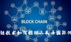 区块链技术如何推动人民