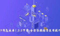TP钱包版本1.3.5下载：全方
