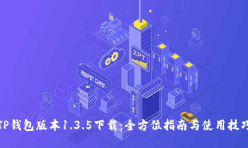 TP钱包版本1.3.5下载：全方位指南与使用技巧