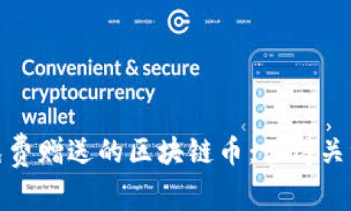 如何安全获得免费赠送的区块链币：值得关注的机会与风险