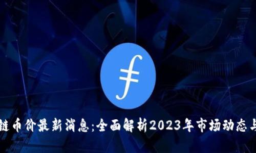 区块链币价最新消息：全面解析2023年市场动态与前景