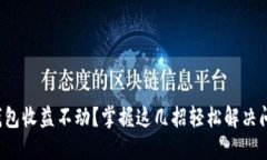 TP钱包收益不动？掌握这几