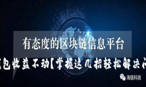 TP钱包收益不动？掌握这几招轻松解决问题！