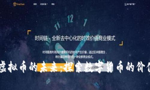 区块链虚拟币的未来：探索数字货币的价值与应用