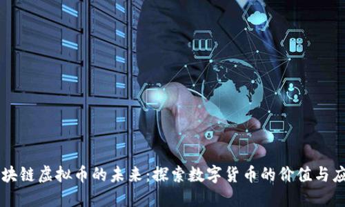 区块链虚拟币的未来：探索数字货币的价值与应用