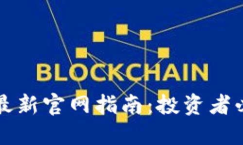 香港区块链交易所最新官网指南：投资者必备信息与平台评测