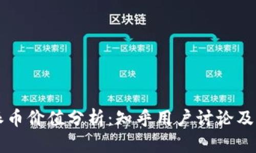区块链派币价值分析：知乎用户讨论及深度解读