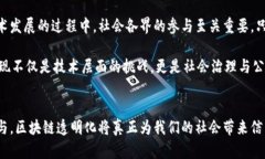   区块链透明化最新规划：