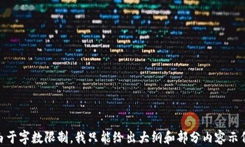 


// 由于字数限制，我只能给出大纲和部分内容示例。

TP钱包卸载后的数据恢复指南：如何找回您的数字资产