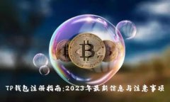 TP钱包注册指南：2023年最