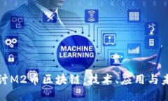 深入探讨M2币区块链：技术