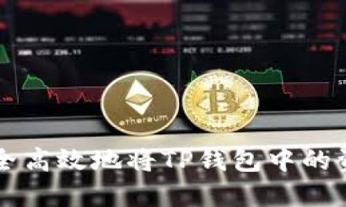 如何安全高效地将TP钱包中的资金转出