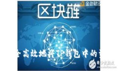 如何安全高效地将TP钱包中