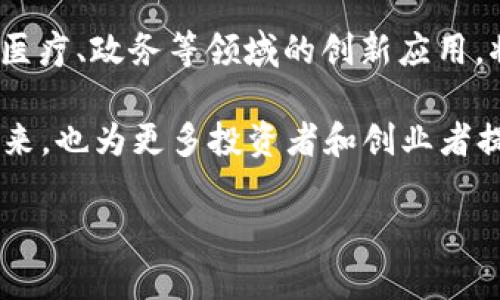 湖南区块链项目及其相关币种概述

随着区块链技术在中国的蓬勃发展，各个地区纷纷布局区块链相关项目，湖南省也不例外。湖南区块链的代表性币种包括“长株潭链”、“湖南链”等。这些币种背后承载着湖南省的数字经济发展蓝图和创新创业的热情。本文将深入解析湖南区块链项目及其相关币种的特点、应用场景、市场潜力，以及与之相关的问题，为您全面了解湖南区块链提供帮助。

湖南区块链币种的背景和发展状况

湖南省在区块链技术的推动下，积极探索数字经济的转型。近年来，湖南省推出了多个区块链项目，旨在利用区块链技术促进经济结构的转型升级。区块链技术的去中心化、不可篡改等特点使其在金融、物流、供应链等多个行业获得了广泛应用。

湖南的区块链币种不仅是数字货币的体现，更是各类应用场景的基础。比如，长株潭链作为湖南省的主导币种之一，已在多个领域开展了应用，包括但不限于数字身份、电子票据、供应链金融等。当地政府对于区块链及其应用的认可态度，也为这些数字货币的发展提供了良好的政策支持。

湖南区块链币种的市场潜力

毋庸置疑，湖南的区块链币种在市场上潜力巨大。首先，湖南作为中部地区的重要经济体，具备良好的市场基础和发展潜力。其次，随着区块链技术的不断成熟，越来越多的企业开始关注并应用这些技术，这为湖南的区块链项目带来了新的机遇。此外，政府对数字经济的重视及支持也为市场的快速推进提供了助力。

湖南的区块链币种还具备较高的社区参与度，许多技术爱好者和创业者纷纷加入这个生态系统，推动其快速发展。同时，湖南的各大高校、科研机构也在区块链技术的研发和应用上开展了大量工作，为市场提供了人才支持。

相关问题分析

h4问题一：湖南区块链技术的应用领域有哪些？/h4

湖南区块链技术应用广泛，涉及金融、物流、数字身份等多个领域。特别是在供应链金融方面，利用区块链技术可以实现各方的信息透明和实时共享，降低融资成本，提高效率。此外，在医疗健康、教育、版权保护等领域，区块链的应用也开始逐步显现出优势。

h4问题二：湖南区块链项目的政策支持如何影响发展？/h4

政策因素对湖南区块链项目的发展影响深远。首先，地方政府出台的政策法规为区块链项目的合规发展提供了保障。其次，政策支持将吸引更多的投资和技术人才进入区块链行业，促进创新与发展。同时，政府的引导作用在于规范行业发展方向，维护市场秩序，保护投资者权益。

h4问题三：湖南区块链币种的安全性如何？/h4

区块链作为一种新兴技术，其安全性问题始终是用户和投资者关注的焦点。在湖南，随着区块链项目的不断发展，当地相关监管机构也逐步加强了对区块链技术的安全监管。在技术层面，湖南的区块链项目通过采用先进的加密算法和多重验证机制，提高了交易的安全性。此外，当地企业与国内外的安全技术团队合作，致力于提升区块链项目的整体安全性。

h4问题四：湖南区块链的未来发展趋势如何？/h4

在未来，湖南区块链将在多个方向上持续推进。首先，随着技术的不断进步，区块链与人工智能、大数据等技术的融合，将为湖南区块链项目带来新机遇。其次，教育、医疗、政务等领域的创新应用，将进一步扩大区块链技术的影响力。此外，湖南区域内的区块链生态链将不断完善，形成从技术研发到实际应用的完整产业链，为地区经济发展注入新活力。

综上所述，湖南区块链及其相关币种处于快速发展之中，具备广阔的市场潜力和发展空间。通过对各个层面问题的分析，可以更深入地了解湖南区块链的现状与未来，也为更多投资者和创业者提供了参考与思路。

湖南区块链, 长株潭链, 区块链技术, 数字货币/guanjianci