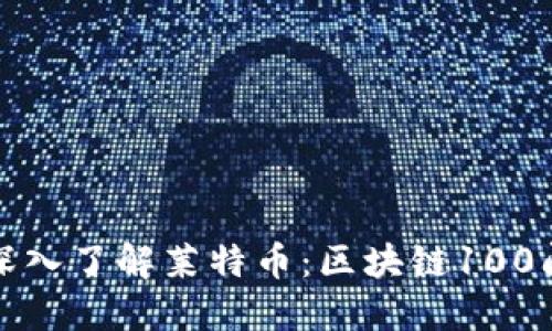 深入了解莱特币：区块链100问