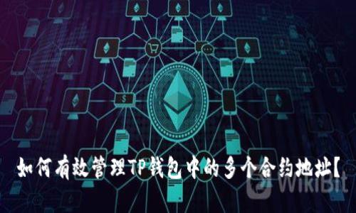 如何有效管理TP钱包中的多个合约地址？