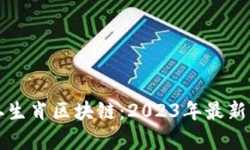 揭秘十二生肖区块链：2023年最新案件解析